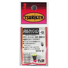 釣研 メタルクッション －Ｂ【ゆうパケット】のサムネイル