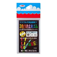 第一精工 ３色うき止めゴム中【ゆうパケット】のサムネイル