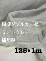 125×1m 日本製　楊柳　ダブルガーゼ　ミントグレー　生地