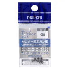 釣研 センター固定ガン玉 G6【ゆうパケット】のサムネイル