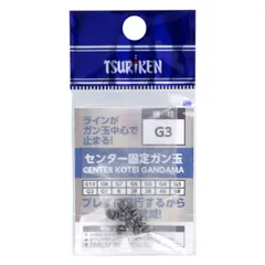 釣研 センター固定ガン玉 G3【ゆうパケット】のサムネイル