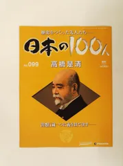 2026年最新】週刊 日本の100人の人気アイテム - メルカリ