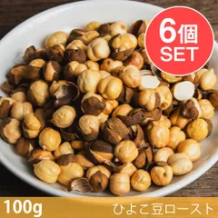 【6個セット】【100g】そのまま食べれる！ローストチャナ（ひよこ豆ロースト） - Roasted Chana / セッ