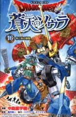 集英社 ジャンプコミックス 中島諭宇樹 ドラゴンクエスト 蒼天のソウラ 16