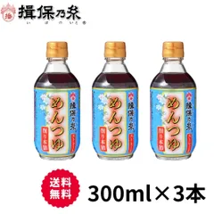 揖保乃糸 つゆ 関西風 削り本節 めんつゆ うすくち 300ml×3本 特製ストレート /うすくち-3 /のサムネイル