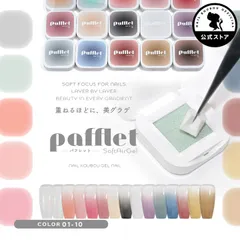 【ネイル工房公式店】「Pafflet」 パフみたいな ジェル で グラデーション 超高発色 カラージェル ジェルネイル  カラー ポリッシュ ネイルジェル アートジェル ジェルネイル用品 爪 ジェルネイルアート【Pafflet】