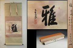 掛け軸 小野澤寛海作「室閑茶味清」大徳寺 共箱 聚光院 禅語 茶掛け