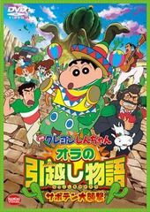 [중고] 영화 크레용 신짱 오라의 이사 이야기 선인장 대습격 [렌탈 떨어짐] [DVD]