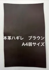 牛革　1枚　サイズA4弱　レザーハギレ　ブラウン