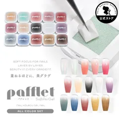 【ネイル工房公式店】「Pafflet」 パフみたいな ジェル で グラデーション 超高発色 カラージェル ジェルネイル  カラー ポリッシュ ネイルジェル アートジェル ジェルネイル用品 爪 ジェルネイルアート【Pafflet　全色セット】のサムネイル