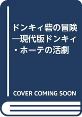 ドンキィ砦の冒険―現代版ドンキィ・ホーテの活劇／ドン・ボスコ・湯川