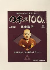 週刊100人『 歴史は彼らによってつくられた 』 デアゴスティーニ