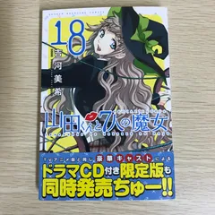 山田くんと7人の魔女 吉河美希 初版 未開封 2026年最新】山田くんと7人の魔女 未開封の人気アイテム - メルカリ