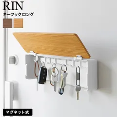 RIN マグネットキーフック リン ロング 山崎実業 10606 10607 ブラウン ナチュラル / 鍵 収納 鍵掛け キーボックス 玄関ドア 貼付け 磁石 フック 8本 玄関収納 壁面収納 yamazaki