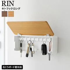 RIN 壁付けキーフック リン ロング 山崎実業 10608 10609 ブラウン ナチュラル / 鍵 収納 鍵掛け キーボックス フック 8本 玄関収納 石こうボード壁対応 ウォール 石膏ボードピン 壁面収納 yamazakiのサムネイル