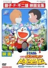 【中古】 映画 ドラえもん のび太のワンニャン時空伝 ドラえもんアニバーサリー25 [レンタル落ち] [DVD]