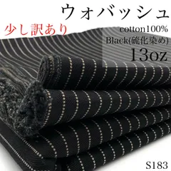 ◇S183　少し訳あり　ウォバッシュデニム　3m　13オンス　ブラック　硫化染め　ストライプ　ドット　左綾　綿100% ハンドメイド　アメカジ　岡山産デニム　日本製　生地　ハギレ　パンツ　アウター　バック