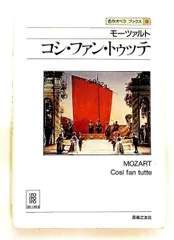 モーツァルト コシ・ファン・トゥッテ アッティラ チャンパイ 音楽之友社