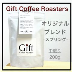 【⭐︎数量限定⭐︎】オリジナルブレンド　〜spring〜　自家焙煎珈琲豆　中煎り　200g　《ギフトコーヒーロースターズ》