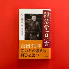 2026年最新】安岡正篤の人気アイテム - メルカリ
