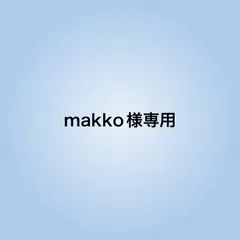 makko様専用