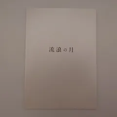 7 流浪の月 映画パンフレット