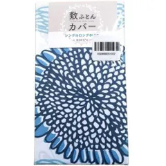 敷きふとんカバー シングルロング