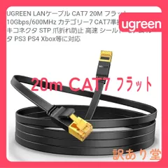 UGREEN LANケーブル CAT7 20M フラット 10Gbps/600MHz カテゴリー7 CAT7準拠 RJ45 金メッキコネクタ STP 爪折れ防止 高速 シールド モデム ルータ PS3 PS4 Xbox等に対応