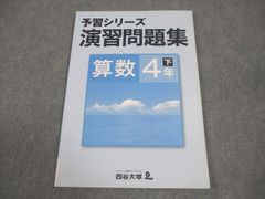 四谷大塚 予習シリーズ演習問題集 算数4年下 - メルカリ
