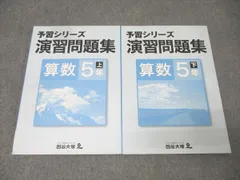 四谷大塚 5年 予習シリーズ 演習問題集 算数 上/下 941122-8/840620-6 テキストセット 状態良 計2冊 020M2B