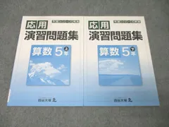四谷大塚 5年 予習シリーズ準拠 応用演習問題集 算数 上/下 641125-5/140628-9 テキストセット 状態良 計2冊 012S2B