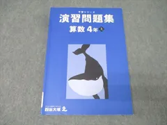 四谷大塚 4年 予習シリーズ 演習問題集 算数 上 テキスト 2021 011S2B