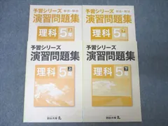 四谷大塚 5年 予習シリーズ 演習問題集 理科 上/下 941122-6/840620-6 テキストセット 状態良 計2冊 018S2B