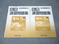 四谷大塚 5年 予習シリーズ準拠 応用演習問題集 理科 上/下 041128-7/140628-9 テキストセット 状態良 計2冊 012S2B
