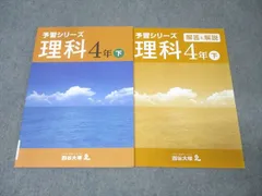 四谷大塚 4年 予習シリーズ 理科 下 240626-1 テキスト 状態良 009m2B