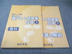 四谷大塚5年週テスト問題集理科上 中古 ほぼ未使用 書込みほぼ無2024