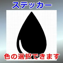 水滴　その他ステッカー　シルエット　切り抜きステッカー　カッティングソウル