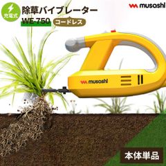 【送料無料】【レビュー特典付 替え刃】【本体のみ】除草バイブレーター 充電式 WE-750 コードレス 電動 草抜き 根こそぎ 雑草抜き 草むしり 駆除 草刈り機 振動除草 ガーデニング 園芸 ムサシ MUSASHI