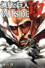 進撃の巨人 ＯＵＴＳＩＤＥ 攻 1巻 漫画 ＫＣＤＸ 諫山創 講談社（少年コミック）