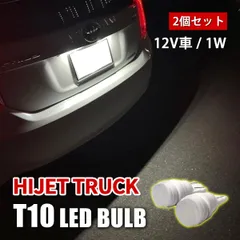 ハイゼットトラック S500P S510P カスタム T10 LED バルブ ポジションランプ ナンバー灯 ホワイト ライセンスランプ 外装 カスタム 2個