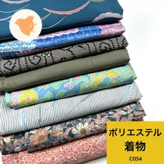 着物8枚  ポリエステル 着物まとめ売り 同梱購入歓迎 リメイク用 着付け練習用【C054】