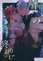 【中古】男性向一般同人誌 ≪バーチャルYoutuber≫ 解夏の終わりに / たわし / おいたわしや本舗