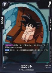 ドラゴンボールフュージョンワールド　カカロット ドラゴンボール フュージョンワールド カカロット FB01-098 - メルカリ
