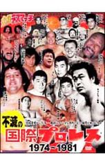 不滅の国際プロレス 1974〜1981 プロレスDVD - メルカリ