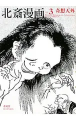 2026年最新】葛飾北斎 ＜初摺＞ 北斎漫画（全）の人気アイテム - メルカリ