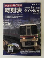 京王線・井の頭線 発車標準時刻表 2015年3月25日改正 コンプリート