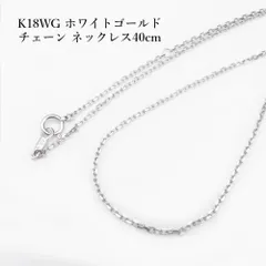 K18WG ホワイトゴールド チェーン ネックレス40cm レディース