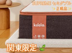 【関東限定】【圧縮なし！】コアラマットレスシュプリーム SUPREME （セミダブル）