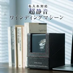 ワインディングマシーン 【名入れあり】 ウォッチワインダー オートワインダー 腕時計 収納 1本 静音モーター 腕時計 自動巻き上げ機 時計ケース ギフトのサムネイル