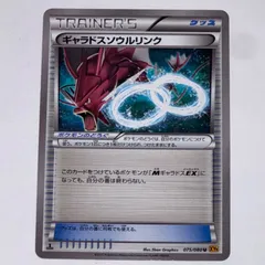 ポケモンカード ギャラドスソウルリンクXY9 1ED